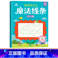 [单本]魔法线条-开心篇 [正版]魔法线条儿童专注力训练神器迷宫数字连线画本3-4-5-6岁宝宝思维训练游戏注意力益智书