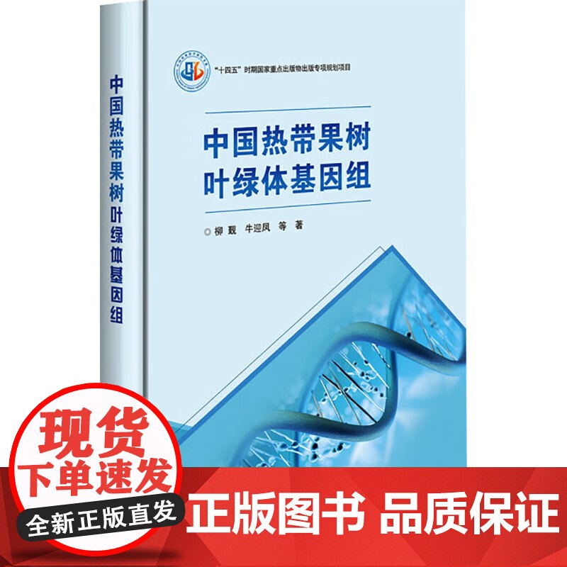 中国热带果树叶绿体基因组 热带果树物种特征介绍 常见农作物和果树的叶绿体基因组 中国分布和种植的热带果树叶绿体基因组测序