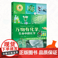 正版童书 万物有化学系列:生命中的化学