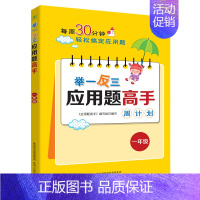 举一反三应用题高手周计划[一年级] 小学通用 [正版]1-6年级举一反三应用题练习册高手数学思维训练课堂笔记计算能手一二