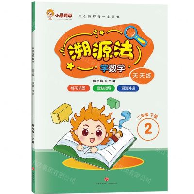 [N]溯源法学数学(2下)-9787545581690