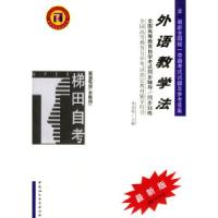 正版新书]外语教学法/全国高等教育自学考试指定教材辅导用书英