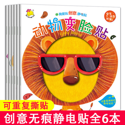 真正反复贴-我爱玩创意静电贴纸书全6册幼儿贴纸儿童启蒙益智书2-3-6岁宝宝卡通反复粘贴画公主换装变脸贴