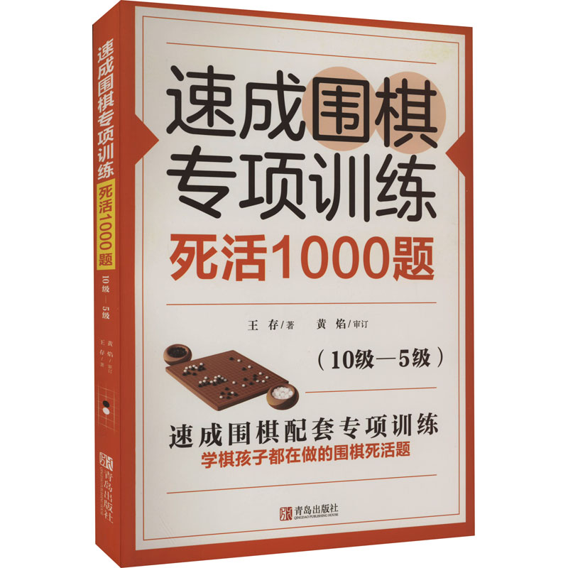 [M]速成围棋专项训练 死活1000题(10级-5级)-9787555297482