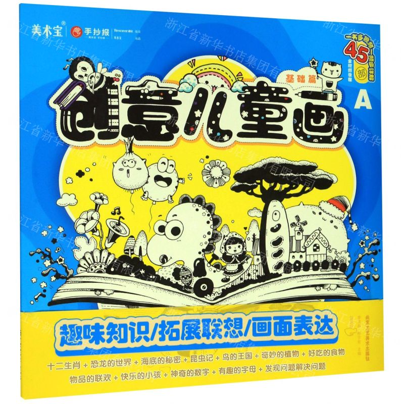 [N]创意儿童画(基础篇)/正能文化系列丛书-9787514018165