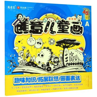 [N]创意儿童画(基础篇)/正能文化系列丛书-9787514018165