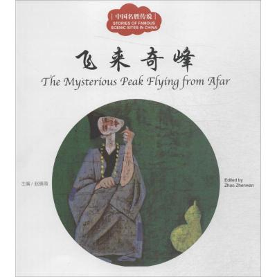 幼学启蒙丛书—— 中国名胜传说2 …