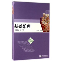 音像基础乐理知识问答/一问一答趣味教育丛书编者:吕仲起