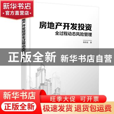 正版 房地产开发投资全过程动态风险管理 金长宏 化学工业出版社