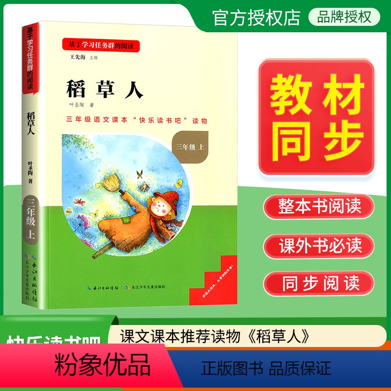 稻草人 [正版]名校课堂快乐读书吧三年级上册稻草人 基于学习任务群的阅读小学生课外阅读书籍必读经典书目彩图版名校课堂读书