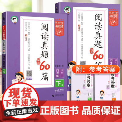 2025新版53阅读真题60篇四年级下册53小学基础练4年级上册语文阅读理解专项训练书练习册题阶梯阅读全一册通用版5.3