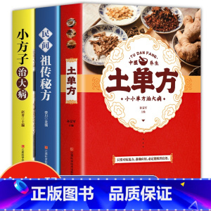 [正版]全套3册土单方书张至顺+小方子治大病+民间祖传秘方食疗实用三册赵霖草药书书籍中国医书中国土丹方藩德孚中医养生大全