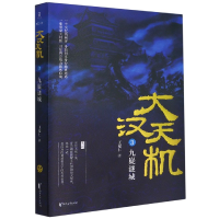 音像大汉天机(3九嶷谜城)王觉仁 著