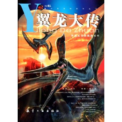 正版新书]翼龙大传/青少年百科系列丛书邢立达9787802436084