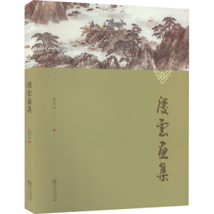 醉染图书庆云画集9787552563474