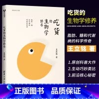 [正版]吃货的生物学修养 脂肪糖和代谢病的科学传奇 王立铭 健康饮食吃货的选择甩掉脂肪远离疾病书籍
