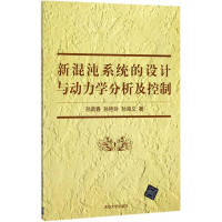 醉染图书新混沌系统的设计与动力学分析及控制9787302488040