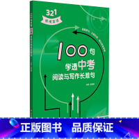 100句学透中考阅读与写作长难句 全国通用 [正版]100句学透中考阅读与写作长难句 张惠明 编 中考文教 书店图书籍