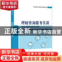 正版 理财咨询服务实训 常金波 电子工业出版社 9787121368868 书