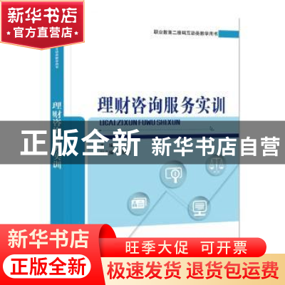 正版 理财咨询服务实训 常金波 电子工业出版社 9787121368868 书