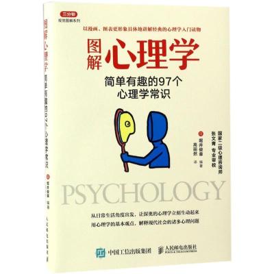 正版新书]图解心理学:简单有趣的97个心理学常识[日]堀井俊章