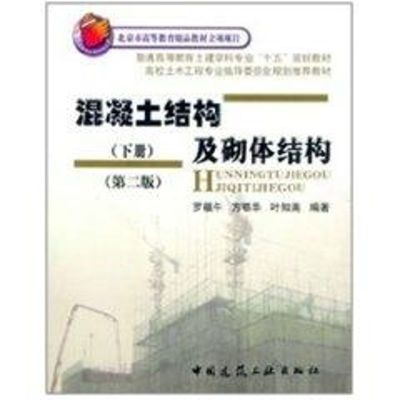 [M]混凝土结构及砌体结构下册(第二版)(06秋季)-9787112058006