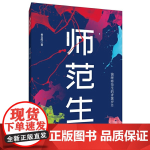 师范生