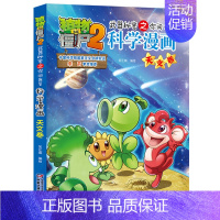 天文卷 [正版]植物大战僵尸2漫画书全集全套新版科学恐龙成语历史吉品爆笑书籍机器人卷鱼类卷小学生二三四年级新洞穴与岛屿电