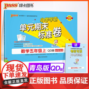 24秋小学学霸单元期末标准卷-数学五年级上(青岛版)