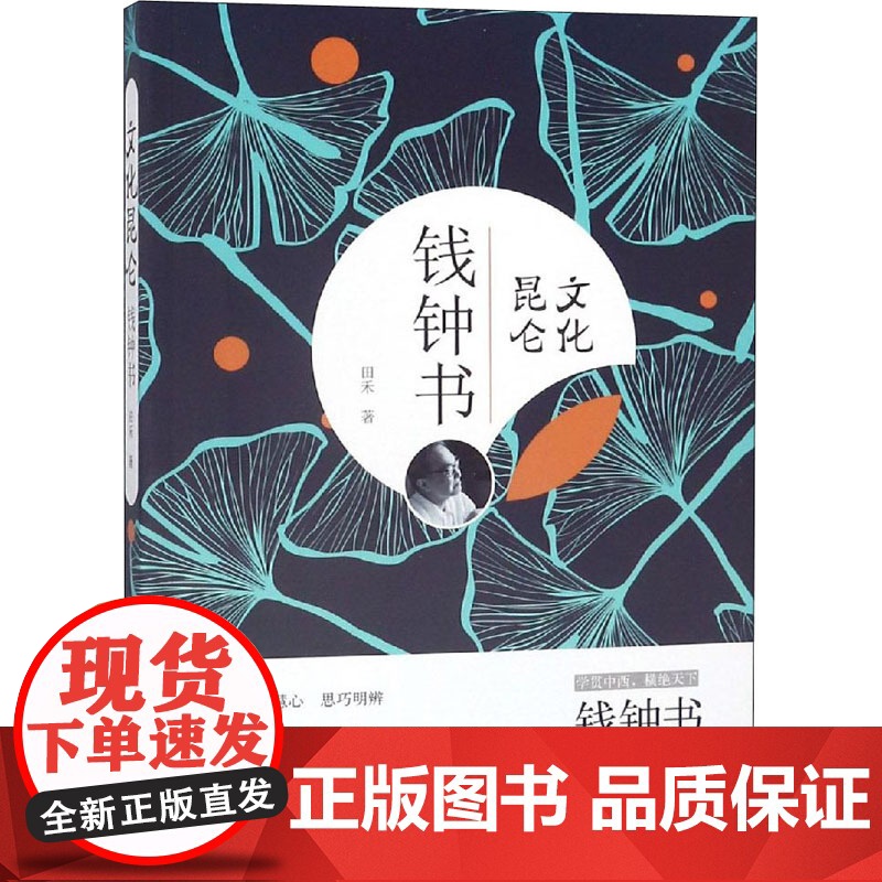 文化昆仑钱钟书