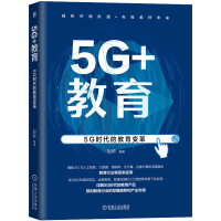 醉染图书5G+教育 5G时代的教育变革9787111699682