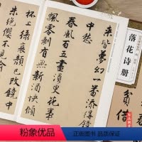 [正版] 唐寅落花诗册 历代碑帖精粹 明代 简体旁注附技法解析 第四辑唐伯虎毛笔软笔行书碑帖练字帖 薛元明主编 安徽