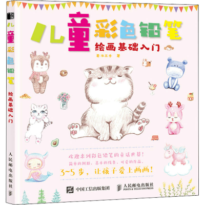 正版新书]儿童彩色铅笔绘画基础入门(绘客出品)若冰三千 著978