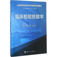 临床检验技能学