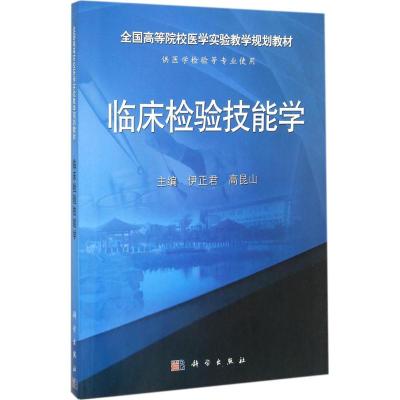 临床检验技能学