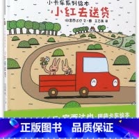 小红去(精)/小卡车系列绘本 [正版]小红去(精)/小卡车系列绘本