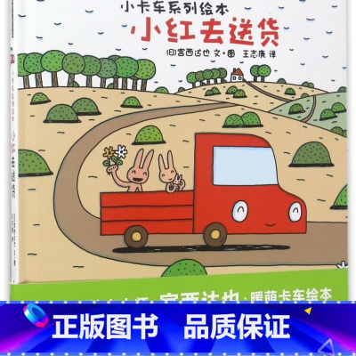 小红去(精)/小卡车系列绘本 [正版]小红去(精)/小卡车系列绘本
