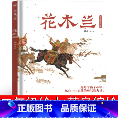 花木兰蔡皋 编/绘 [正版]花木兰书籍绘本 蔡皋编绘二年级上册必读书课外书湖南少年儿童出版社小学生一年级三年级老师阅读书