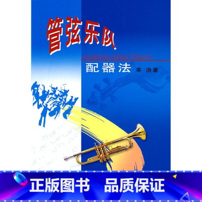 [正版]管弦乐队配器法