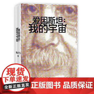 爱因斯坦:我的宇宙 冯八飞 人民文学出版社 正版书籍