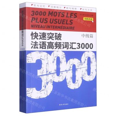 [N]快速突破法语高频词汇3000(中级篇)-9787566921819