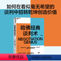 [正版]书籍哈佛经典谈判术:如何在看似毫无希望的谈判中扭转乾坤创造价值