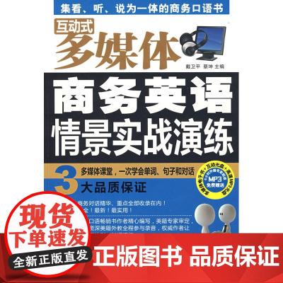 互动式多媒体 商务英语情景实战演练 (赠多媒体光盘)
