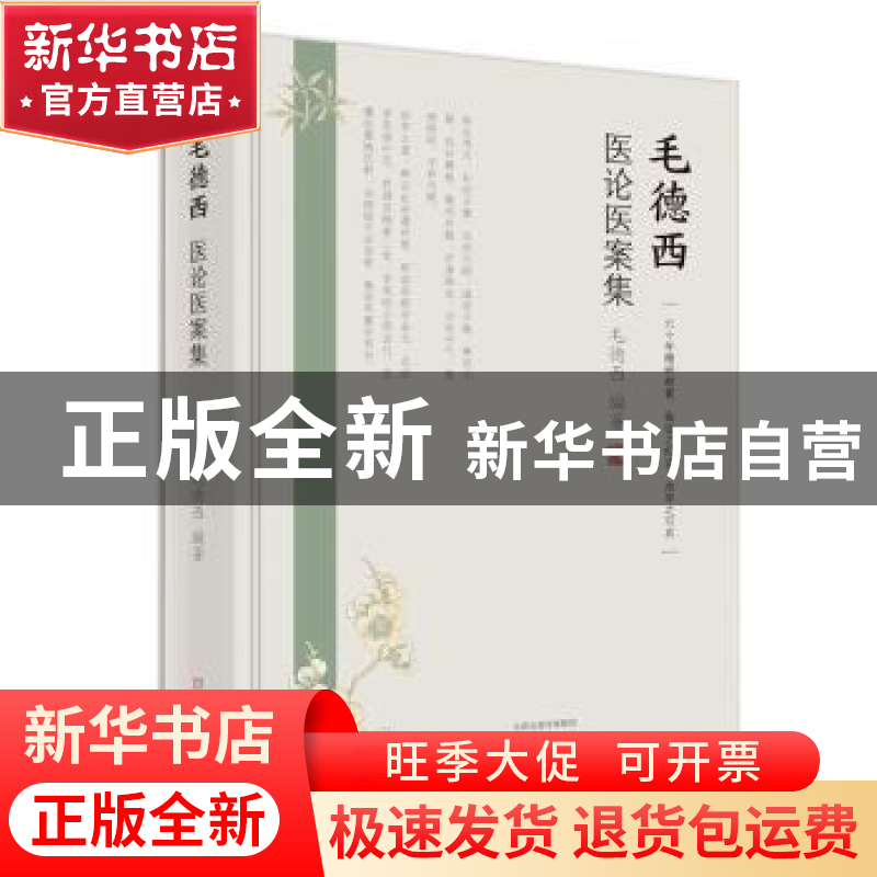 正版 毛德西医论医案集 毛德西 河南科学技术出版社 97875349972