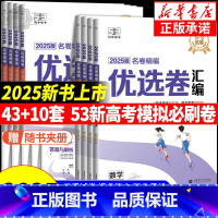 [3本]物理+化学+生物[新高考版] 新高考地区通用 [正版]2025版53试卷名卷精编优选卷汇编语文数学英语物理化学生