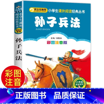 孙子兵法 [正版]孙子兵法 儿童小学生版彩图注音版一二三年级阅读课外书阅读书目 6-8-10岁少儿阅读中国传统文化经典