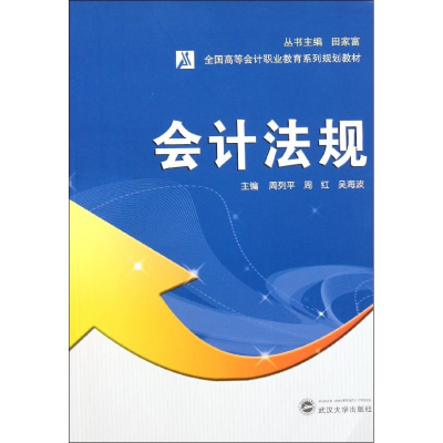 正版新书]会计法规周列平 周红 吴海波9787307087460