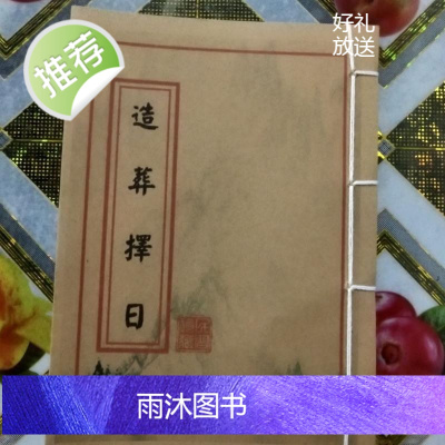 古籍地理安葬手册葬经造葬择日秘法高清精印 胶装