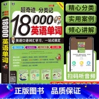 [单册]超奇迹分类记18000英语单词 [正版] 超奇迹分类记18000英语单词 英语口语词汇学习 英语入门 一站式搞定