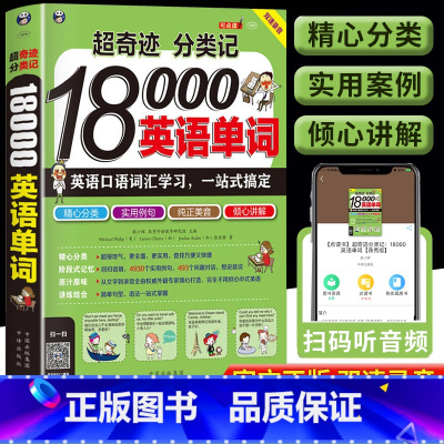 [单册]超奇迹分类记18000英语单词 [正版] 超奇迹分类记18000英语单词 英语口语词汇学习 英语入门 一站式搞定